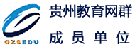 贵州教育网群成员单位