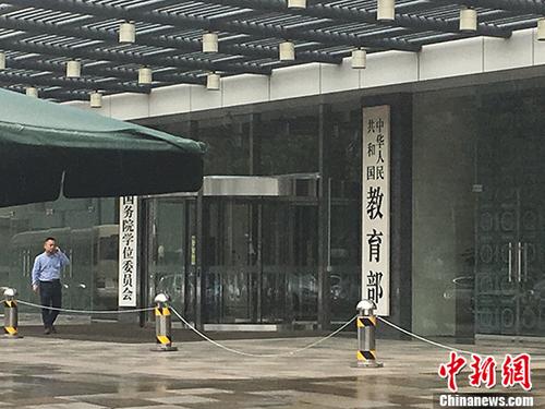 教育部。(资料图) 记者 富宇 摄 教育部。(资料图) 记者 富宇 摄
