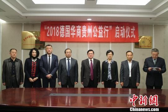 “2018德国华商贵州公益行”启动仪式现场。 冷桂玉 摄  “2018德国华商贵州公益行”启动仪式现场。 冷桂玉 摄