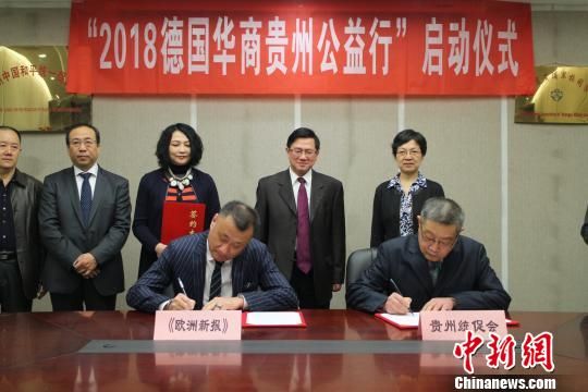 “2018德国华商贵州公益行”启动仪式上项目合作签约仪式。 冷桂玉 摄   “2018德国华商贵州公益行”启动仪式上项目合作签约仪式。 冷桂玉 摄